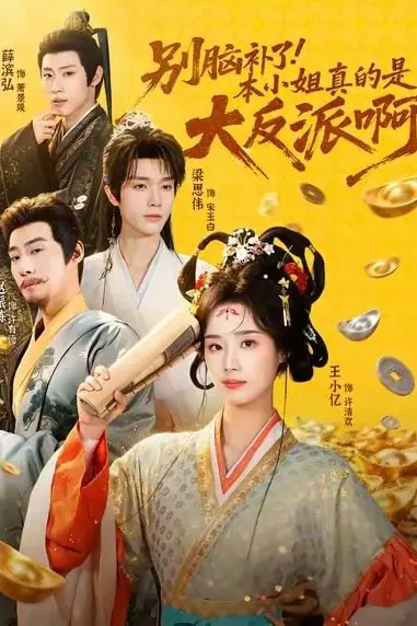 《别脑补了!本小姐真的是大反派啊》封面