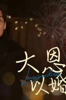 《大恩以婚为报》封面