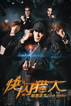 《快闪猎人暗黑正义》封面