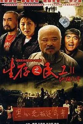 《生存之民工II地狱天堂》封面