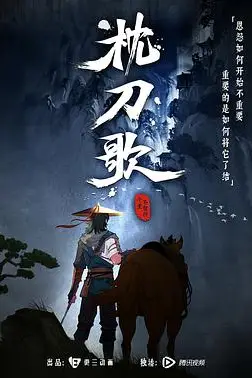 《枕刀歌 第一季》封面