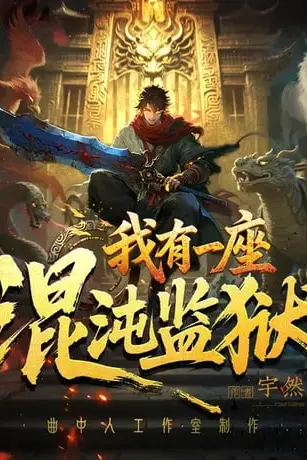 《我有一座混沌监狱》封面