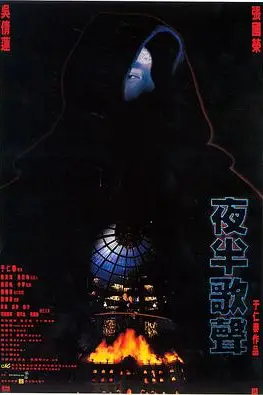 《夜半歌声》封面