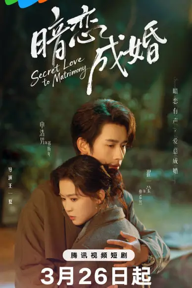 《暗恋成婚》封面