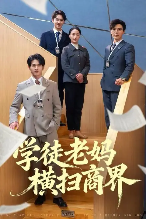《学徒老妈横扫商界》封面