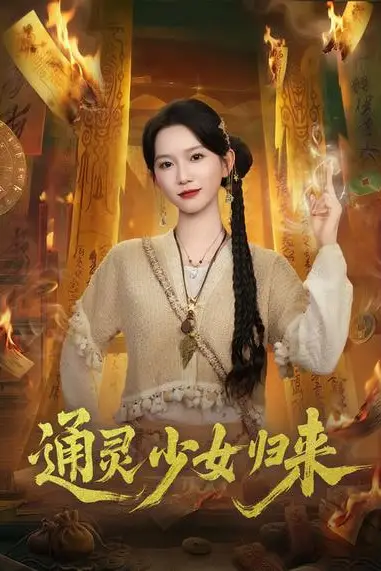 《通灵少女归来》封面