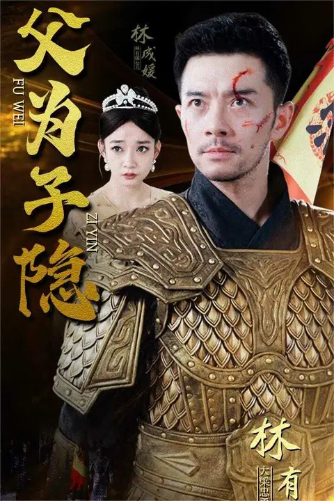 《父为子隐》封面