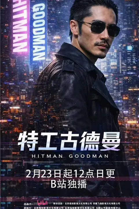 《特工古德曼》封面
