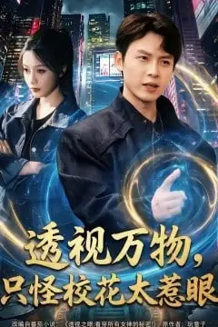 《透视万物，只怪校花太惹眼》封面