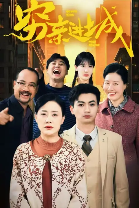 《穷亲进城》封面