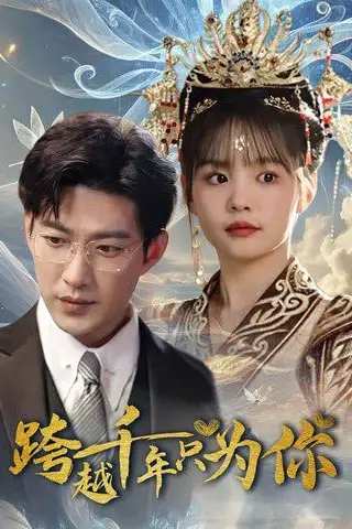 《跨越千年只为你》封面