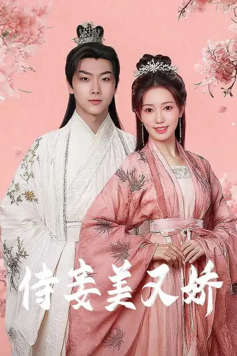 《侍妾美又娇》封面
