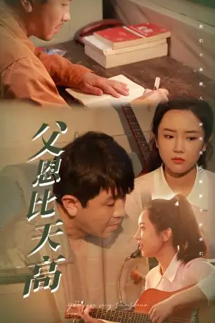 《父恩比天高》封面
