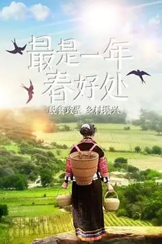 《最是一年春好处》封面