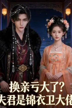 《换亲亏大了夫君是锦衣卫大佬》封面