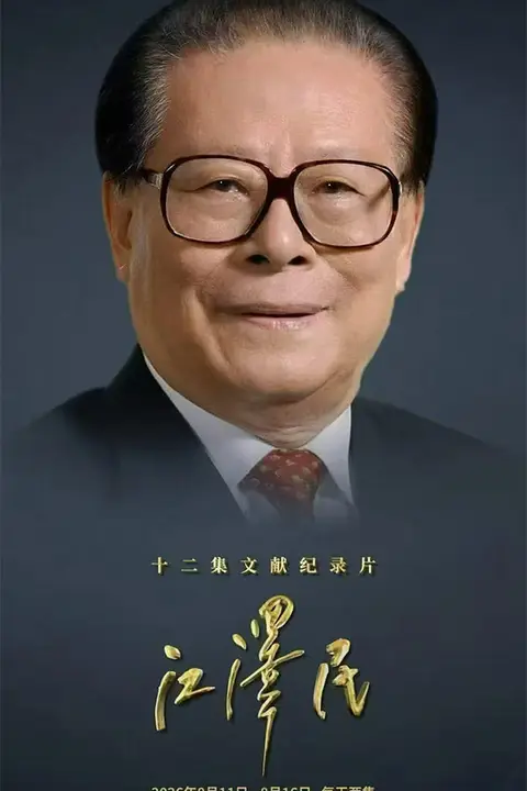 《十二集文献纪录片《江泽民》》封面