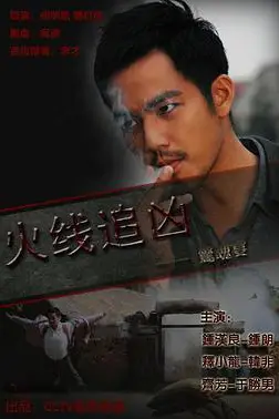 《火线追凶之惊魂宴》封面