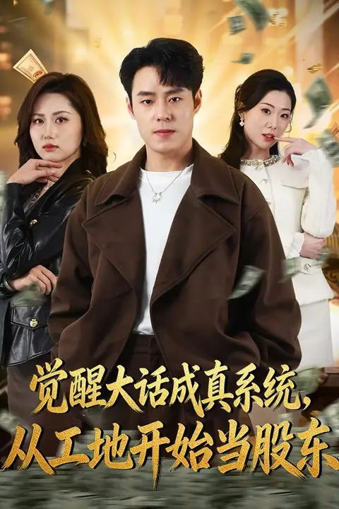《觉醒大话成真系统,从工地开始当股东》封面