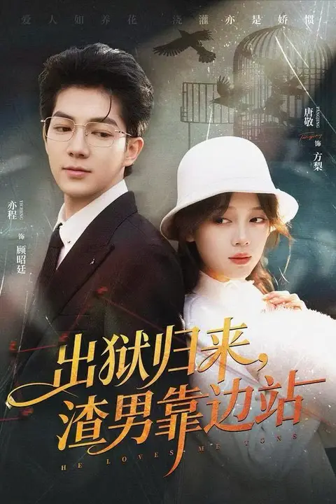 《出狱归来，渣男靠边站》封面