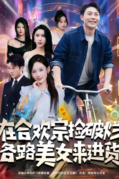 《在合欢宗捡破烂各路美女来进货》封面