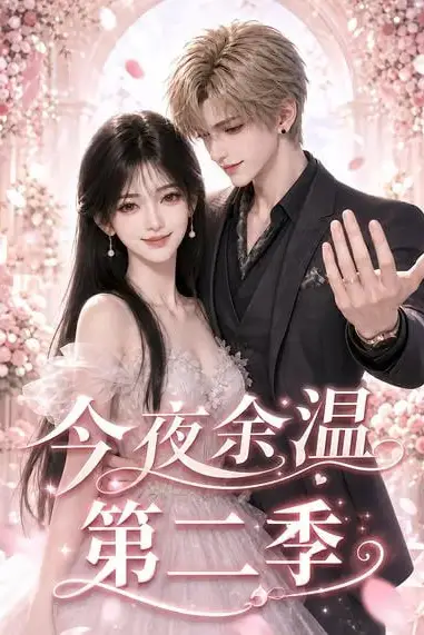 《今夜余温第二季》封面