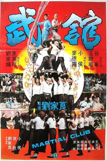 《武馆》封面