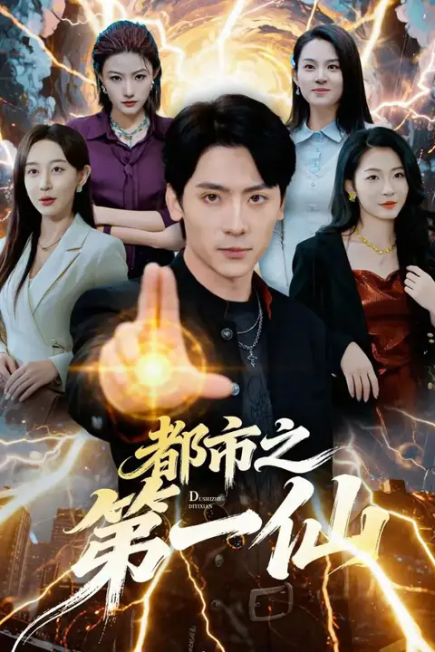 《都市之第一仙》封面