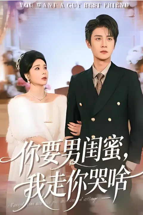 《你要男闺蜜,我走你哭啥》封面