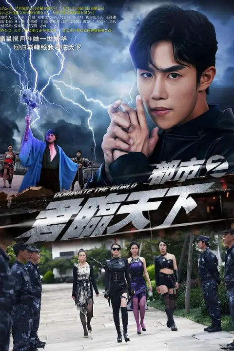 《都市之君临天下》封面