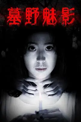 《墓野魅影》封面