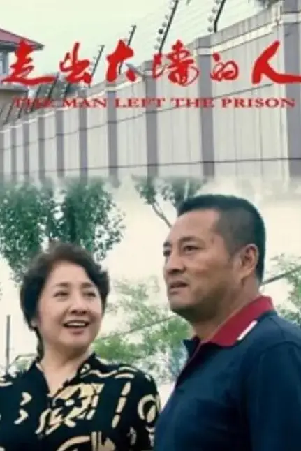 《走出大墙的人》封面