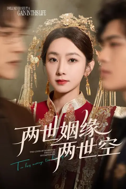 《两世姻缘两世空》封面