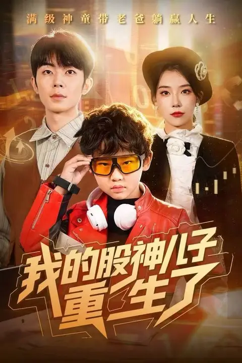 《我的股神儿子重生了》封面