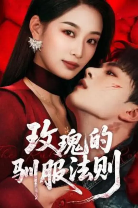 《玫瑰的驯服法则》封面