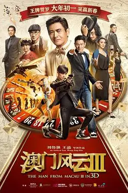 《澳门风云3(粤语版)》封面