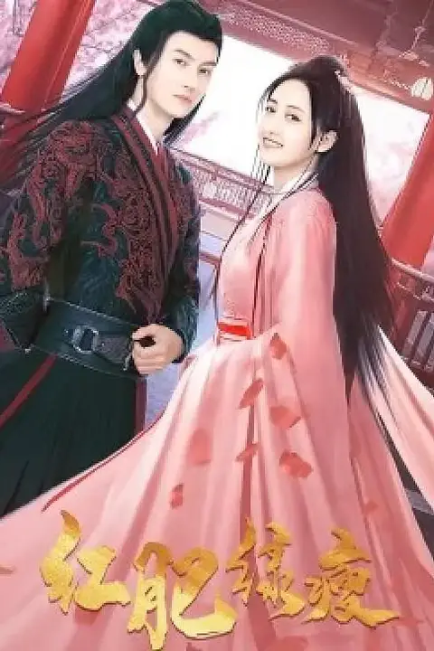 《红肥绿瘦》封面