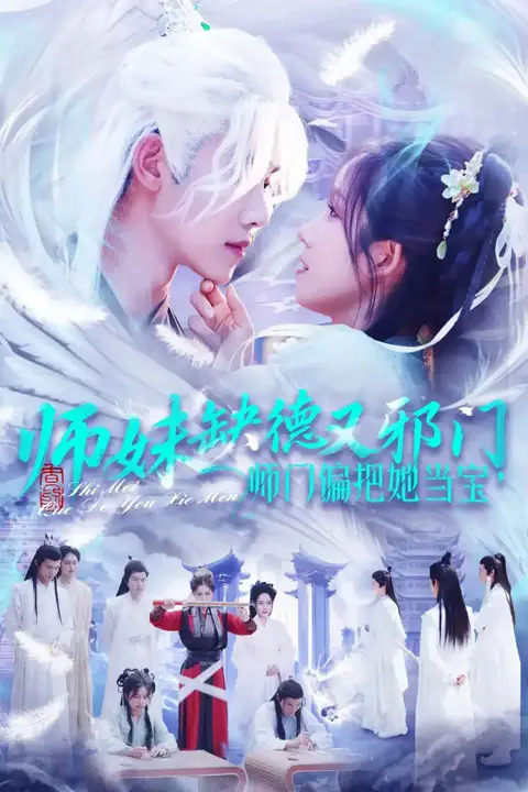 《师妹缺德又邪门，师门偏把她当宝》封面