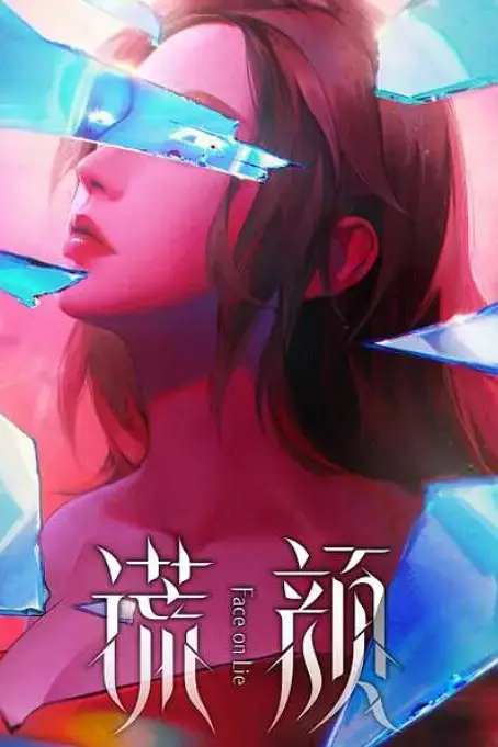 《谎颜》封面