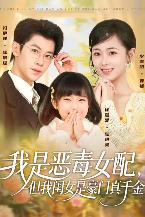 《我是恶毒女配,但我闺女是豪门真千金》封面