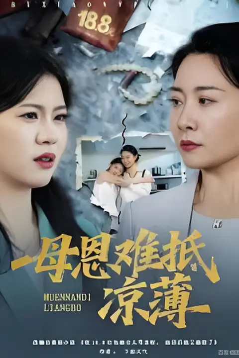 《退回18块8红包后女儿破防了(母恩难抵凉薄)》封面