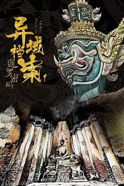 《暹罗密码》封面