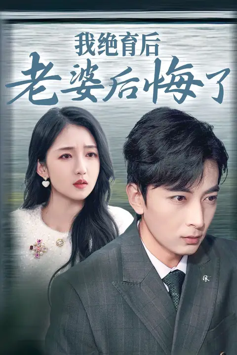 《我绝育后老婆后悔了》封面