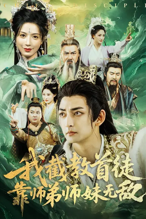 《我截教首徒，靠师弟师妹无敌》封面