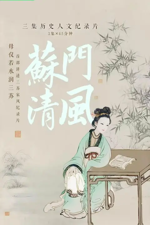 《苏门清风》封面