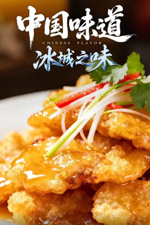 《中国味道·冰城之味》封面