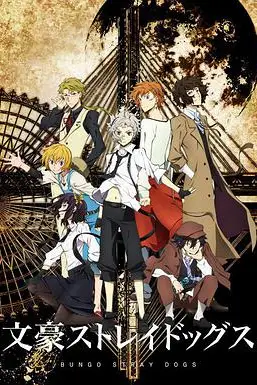 《文豪野犬》封面