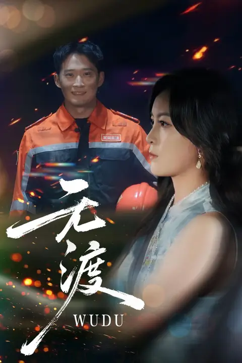 《无渡》封面