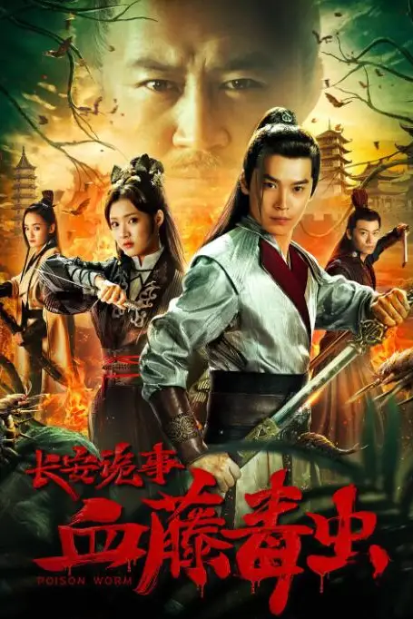 《长安诡事之血藤毒虫》封面