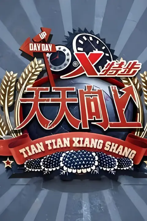 《天天向上 2020》封面