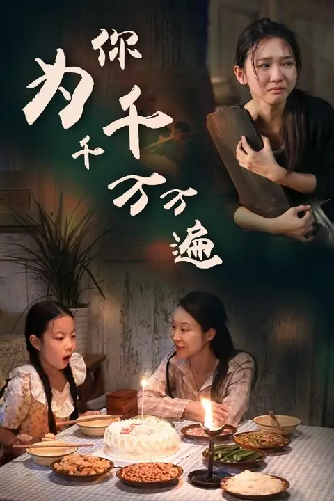 《为你千千万万遍》封面